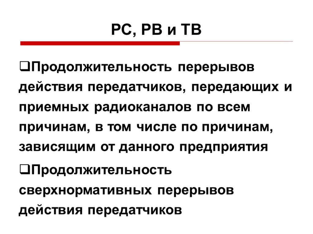 РС, РВ и ТВ Продолжительность перерывов действия передатчиков, передающих и приемных радиоканалов по всем